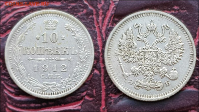 10 копеек 1912 год. В коллекцию. До 17.01. - IMG_20221231_181218