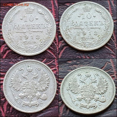 10 копеек 1913 год. До 17.01. N3 - IMG_20221231_181211