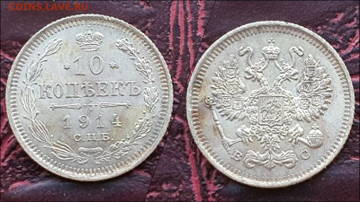 10 копеек 1914 год. В коллекцию. До 17.01. - IMG_20221231_181209