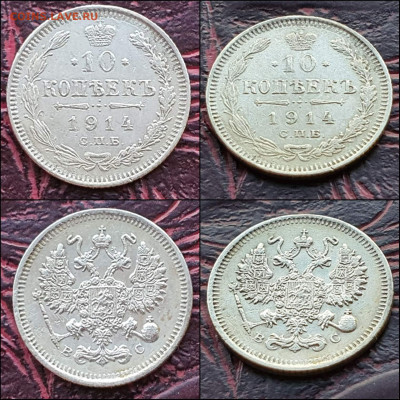 10 копеек 1914 год. В коллекцию. До 17.01. N2 - IMG_20221231_181207