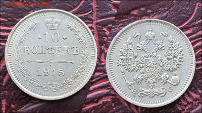 10 копеек 1915 год. В коллекцию. До 17.01. - IMG_20221231_181205
