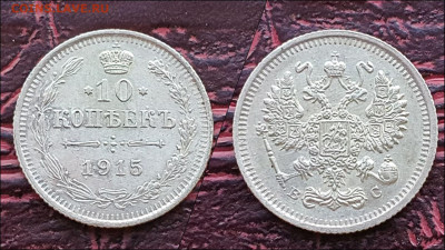 10 копеек 1915 год. В коллекцию. До 17.01. N2 - IMG_20221231_181203