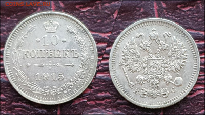 10 копеек 1915 год. В коллекцию. До 17.01. N3 - IMG_20221231_181201