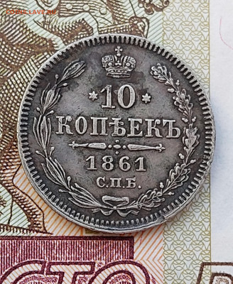 10коп.1861г.R2.гурт точки.15.01.23.в22.00. - 20230111_154438