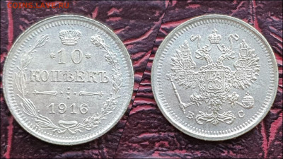 10 копеек 1916 год. В коллекцию. До 17.01. - IMG_20221231_181159