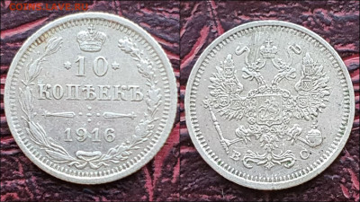 10 копеек 1916 год. В коллекцию. До 17.01. N2 - IMG_20221231_181157