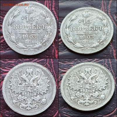 15 копеек 1903 год. До 17.01. - IMG_20221231_181154