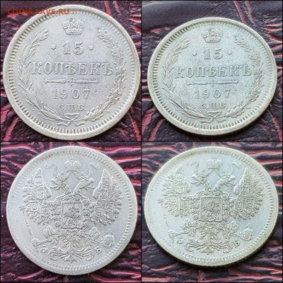 15 копеек 1907 год. В коллекцию. До 17.01. N2 - IMG_20221231_181148