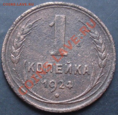 1 коп.1924 года до 22-00 11.12.2011 года - DSC08624.JPG