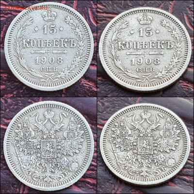 15 копеек 1908 год. До 17.01. - IMG_20221231_181144