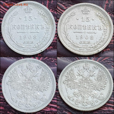15 копеек 1908 год. В коллекцию. До 17.01. N2 - IMG_20221231_181143