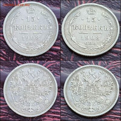 15 копеек 1908 год. До 17.01. N3 - IMG_20221231_181140