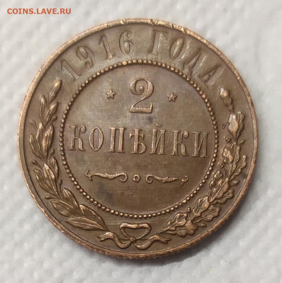 2 копейки 1916 aUNC. - IMG_20230111_180149