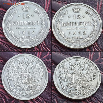 15 копеек 1912 год. В коллекцию. До 17.01. N2 - IMG_20221231_181134