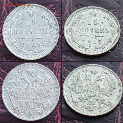 15 копеек 1915 год. До 17.01. - IMG_20221231_181129