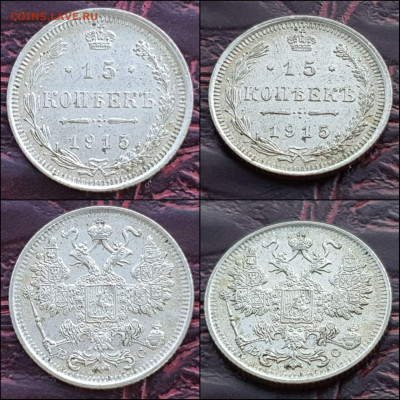 15 копеек 1915 год. В коллекцию. До 17.01. N2 - IMG_20221231_181127