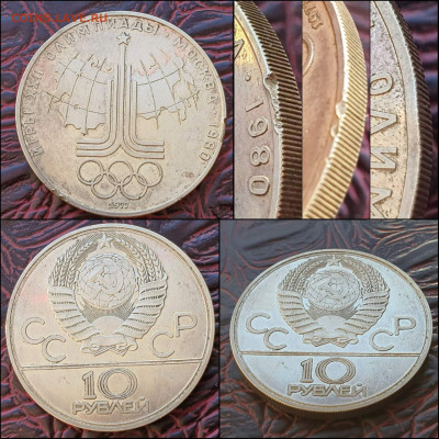 10 рублей 1977 год. Олимпиада 80 эмблема. До 17.01 - IMG_20221224_192713