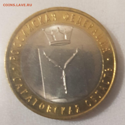 10 рублей БИМ Саратовская область до 17.01.23 - саратовская