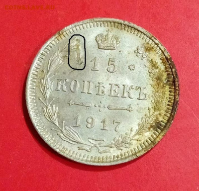 15 копеек 1917 - 17