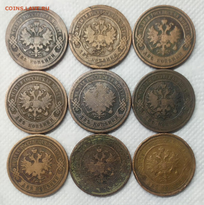 2 копейки 1897-1912. 9 монет. Домашнего хранения. - IMG_20230111_190315