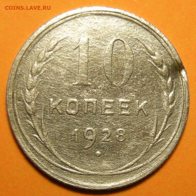 10 копеек 1928, атрибуция - DSCN1019.JPG