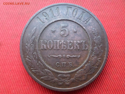5 копеек 1911 СПБ  до 15.01.2023 г. в 22.00 - SAM_7059.JPG