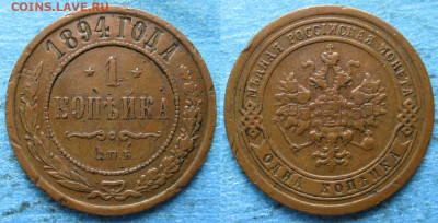 Россия 1 копейка 1894 спб до 17-01-23 в 22:00 - Россия 1 копейка 1894 спб   226-ак21-4756
