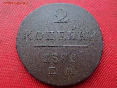 1,2 копейки 1801 ЕМ до 15.01.2023 г. в 22.00 - SAM_7073.JPG