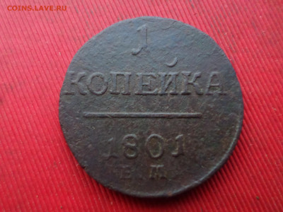 1,2 копейки 1801 ЕМ до 15.01.2023 г. в 22.00 - SAM_7071.JPG