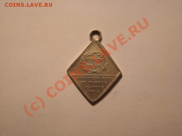 Екатерина II Медаль в честь Кючук-Кайнарджийского мира 1774 - DSC01565