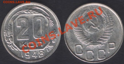 ПРОДОЛЖЕНИЕ РАСПРОДАЖИ МОНЕТ СССР (до 1957) - 20k1948