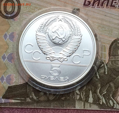 5 рублей 1977 г.Олимпиада 80.Таллин. до 15.01.23. - 15
