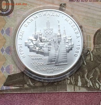 5 рублей 1977 г.Олимпиада 80.Таллин. до 15.01.23. - 13