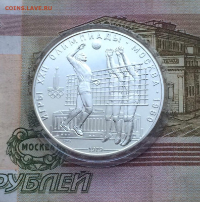 10 рублей 1979 года.Олимпиада 80. Волейбол до 15.01.23 - 68