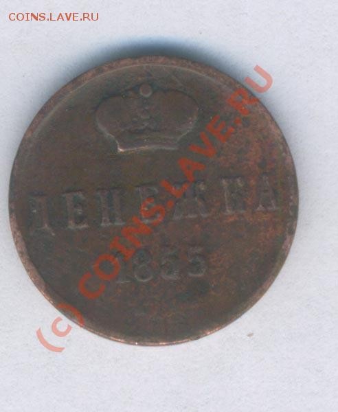 Оцените денежку 1855г. поворот герба - 29