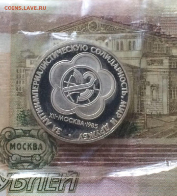 1 рубль 1985 года.Фестиваль.Пруф.Новодел.до 15.01.23 - 160