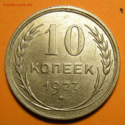 10 копеек 1927 состояние - до 17.01.23. 22:00 мск. - 10-27 (р).JPG