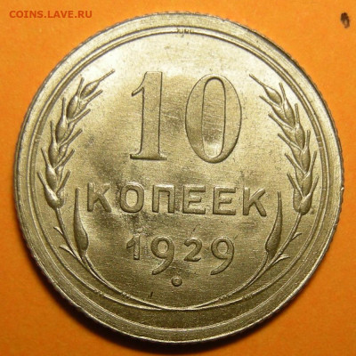 10 копеек 1929 состояние - до 17.01.23. 22:00 мск. - 10-29 (р).JPG