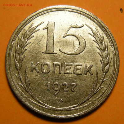 15 копеек 1927 состояние - до 17.01.23. 22:00 мск. - 15-27 (р).JPG
