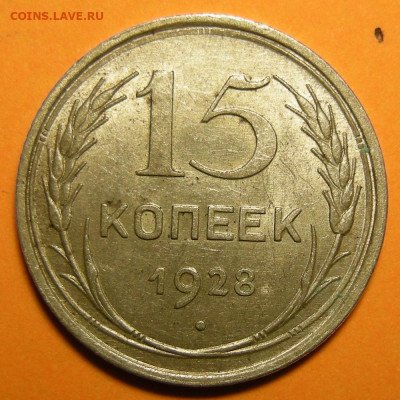 15 копеек 1928 состояние - до 17.01.23. 22:00 мск. - 15-28 (р).JPG