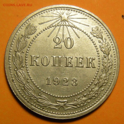 20 копеек 1923 состояние - до 17.01.23. 22:00 мск. - 20-23 (р).JPG