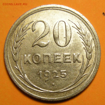 20 копеек 1925 состояние - до 17.01.23. 22:00 мск. - 20-25 (р).JPG