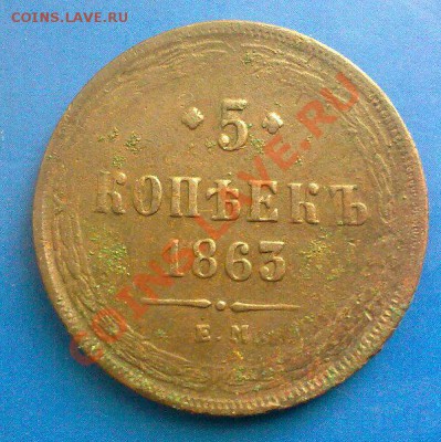 5 копеек 1863 ем.до 09.12.11 23-00 по Москве. - 08122011190