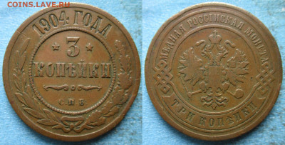 3 копейки 1904 до 18-01-23 в 22:00 - Россия 3 копейки 1904 спб    227-ак15-4773