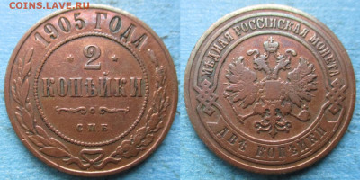 2 копейки 1905 до 18-01-23 в 22:00 - Россия 2 копейки 1905 спб    220-ак11-4797