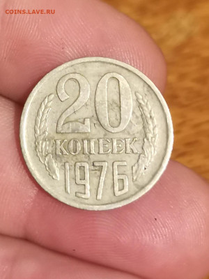 20 копеек 1976 года - IMG_20230112_010558