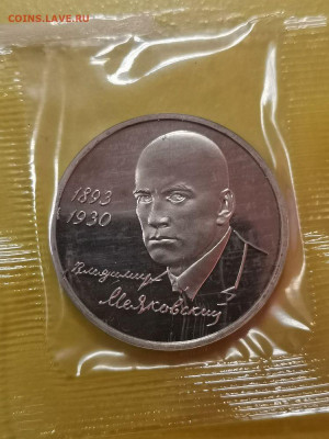 1р 1993г Маяковский пруф запайка, до 18.01 - О Маяковский-1