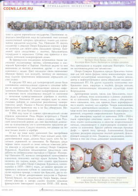 статья "Ювелирные украшения 19 века из алюминия" - №10 - 0085
