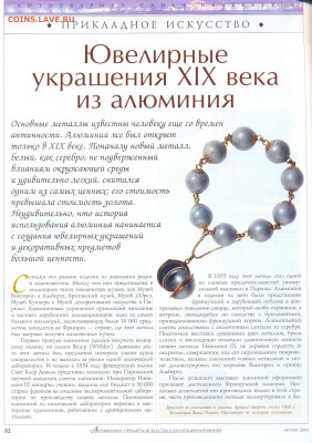 статья "Ювелирные украшения 19 века из алюминия" - №10 - 0084