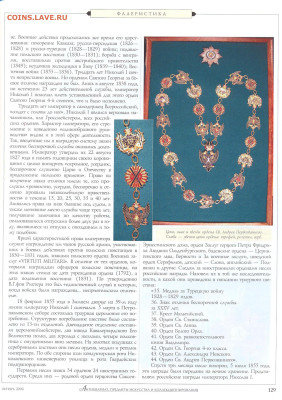 статья "Российские ордена Николая 1" - №10 - 0131
